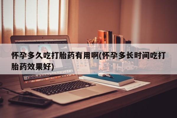 推荐个卖流产药的微信怀孕多久吃打胎药有用啊(怀孕多长时间吃打胎药效果好)