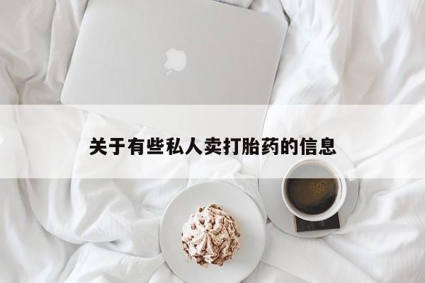 推荐个卖流产药的微信关于有些私人卖打胎药的信息
