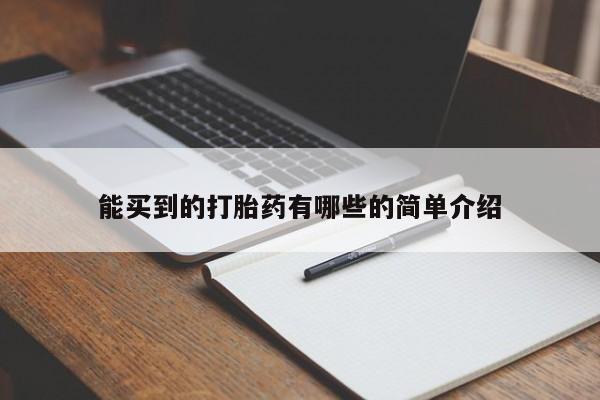 推荐个卖流产药的微信能买到的打胎药有哪些的简单介绍
