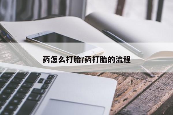 推荐个卖流产药的微信药怎么打胎/药打胎的流程