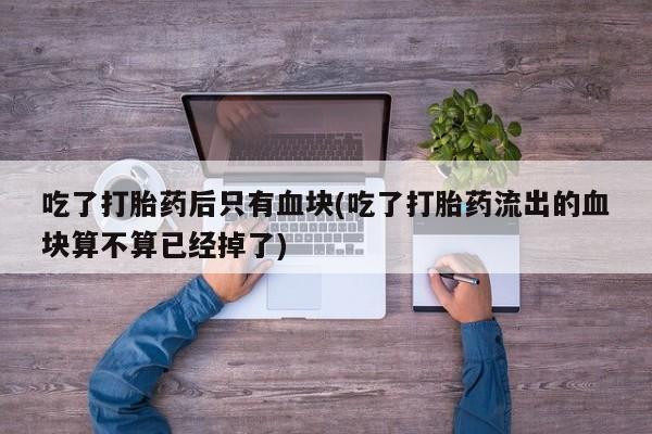 推荐个卖流产药的微信动态 第44页