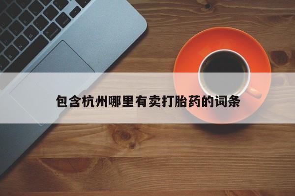 推荐个卖流产药的微信包含杭州哪里有卖打胎药的词条