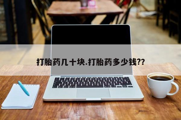 推荐个卖流产药的微信打胎药几十块.打胎药多少钱?？