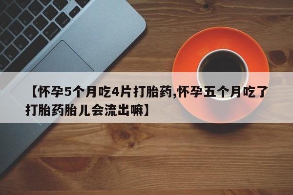 推荐个卖流产药的微信要闻 第27页