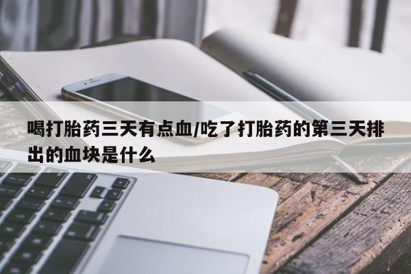 推荐个卖流产药的微信要闻 第20页