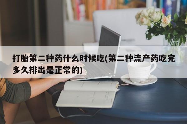 推荐个卖流产药的微信打胎第二种药什么时候吃(第二种流产药吃完多久排出是正常的)