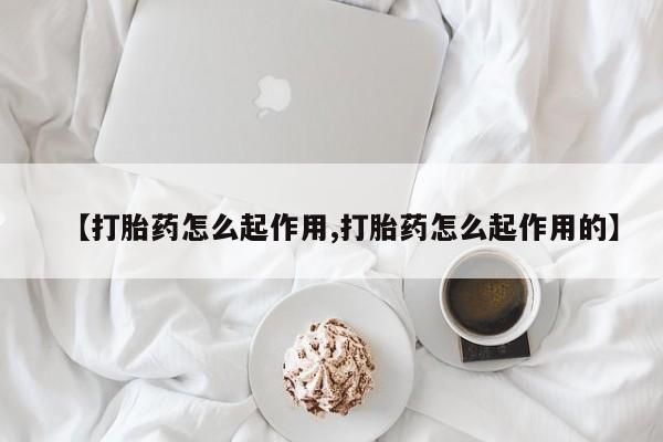 推荐个卖流产药的微信【打胎药怎么起作用,打胎药怎么起作用的】