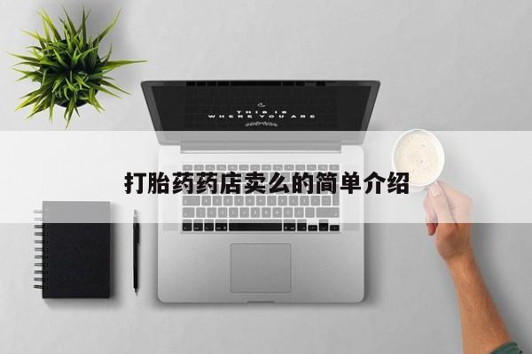 推荐个卖流产药的微信打胎药药店卖么的简单介绍