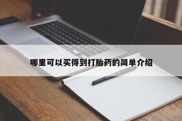 推荐个卖流产药的微信哪里可以买得到打胎药的简单介绍