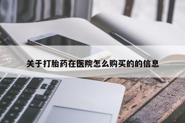 推荐个卖流产药的微信关于打胎药在医院怎么购买的的信息