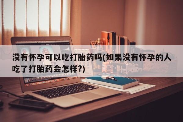 推荐个卖流产药的微信资讯 第15页