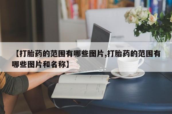 推荐个卖流产药的微信新闻 第10页