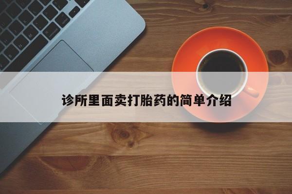 推荐个卖流产药的微信诊所里面卖打胎药的简单介绍
