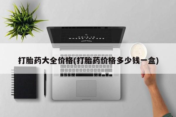 推荐个卖流产药的微信打胎药大全价格(打胎药价格多少钱一盒)