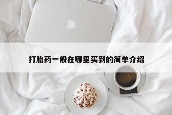 推荐个卖流产药的微信打胎药一般在哪里买到的简单介绍