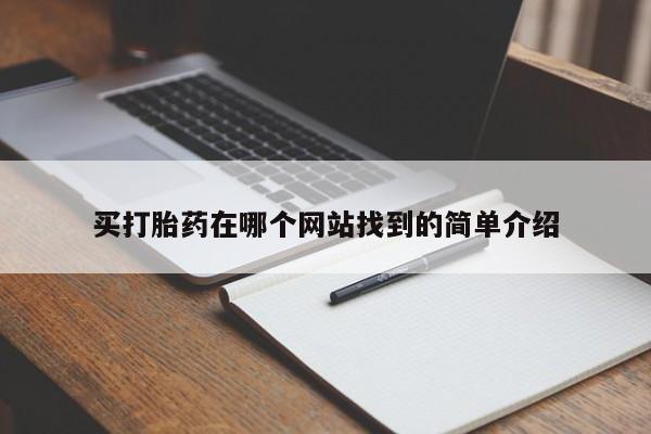 推荐个卖流产药的微信买打胎药在哪个网站找到的简单介绍