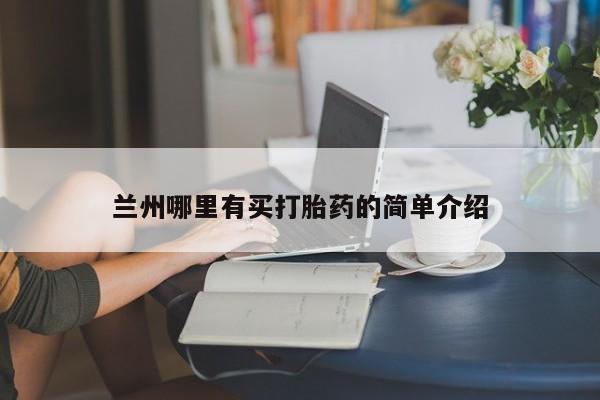 推荐个卖流产药的微信兰州哪里有买打胎药的简单介绍