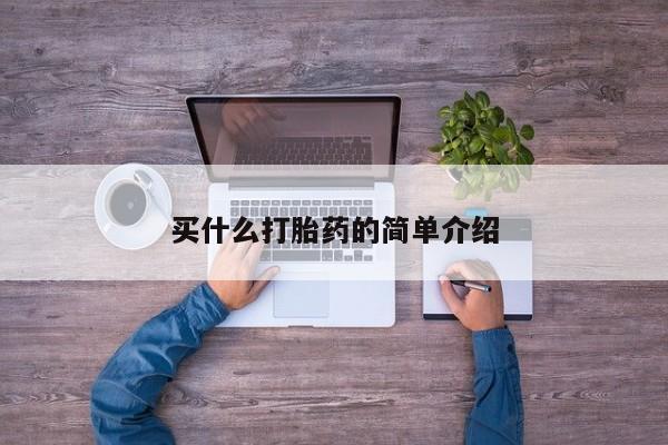 推荐个卖流产药的微信买什么打胎药的简单介绍
