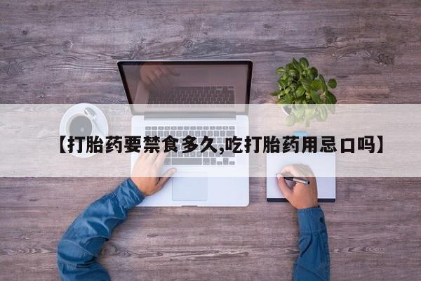 推荐个卖流产药的微信【打胎药要禁食多久,吃打胎药用忌口吗】
