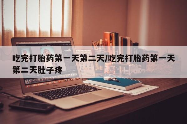 推荐个卖流产药的微信吃完打胎药第一天第二天/吃完打胎药第一天第二天肚子疼