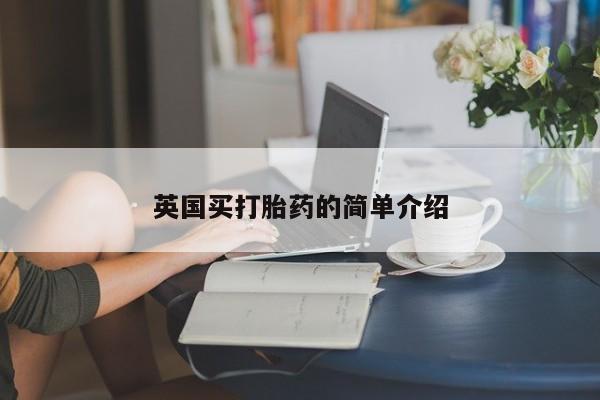 推荐个卖流产药的微信英国买打胎药的简单介绍