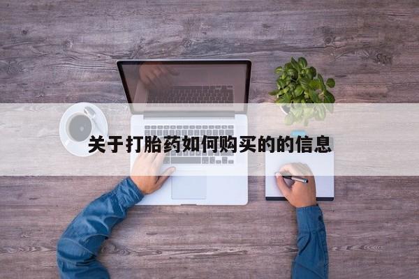 推荐个卖流产药的微信关于打胎药如何购买的的信息