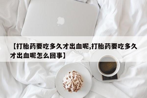 推荐个卖流产药的微信新闻 第243页