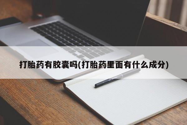 推荐个卖流产药的微信打胎药有胶囊吗(打胎药里面有什么成分)
