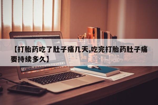 推荐个卖流产药的微信【打胎药吃了肚子痛几天,吃完打胎药肚子痛要持续多久】