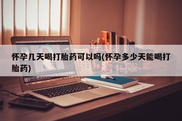 推荐个卖流产药的微信怀孕几天喝打胎药可以吗(怀孕多少天能喝打胎药)