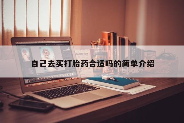推荐个卖流产药的微信自己去买打胎药合适吗的简单介绍