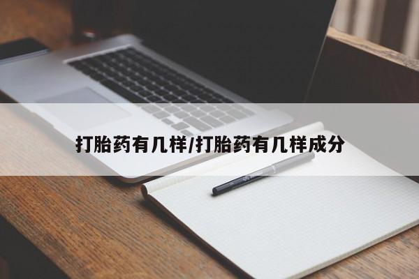 推荐个卖流产药的微信打胎药有几样/打胎药有几样成分