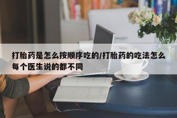 推荐个卖流产药的微信打胎药是怎么按顺序吃的/打胎药的吃法怎么每个医生说的都不同
