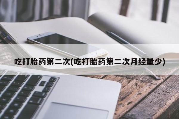 推荐个卖流产药的微信吃打胎药第二次(吃打胎药第二次月经量少)