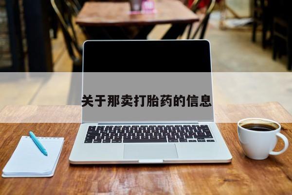 推荐个卖流产药的微信关于那卖打胎药的信息
