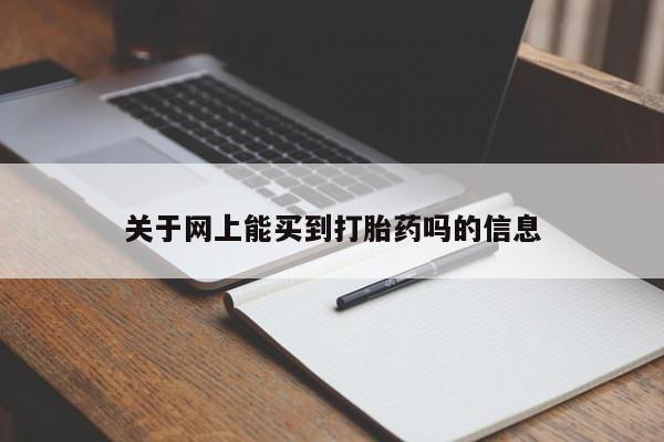 推荐个卖流产药的微信关于网上能买到打胎药吗的信息