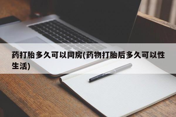 推荐个卖流产药的微信药打胎多久可以同房(药物打胎后多久可以性生活)