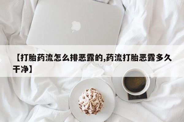 推荐个卖流产药的微信【打胎药流怎么排恶露的,药流打胎恶露多久干净】