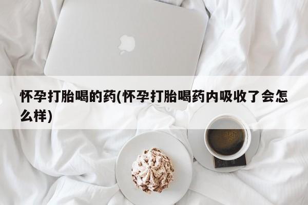 推荐个卖流产药的微信怀孕打胎喝的药(怀孕打胎喝药内吸收了会怎么样)