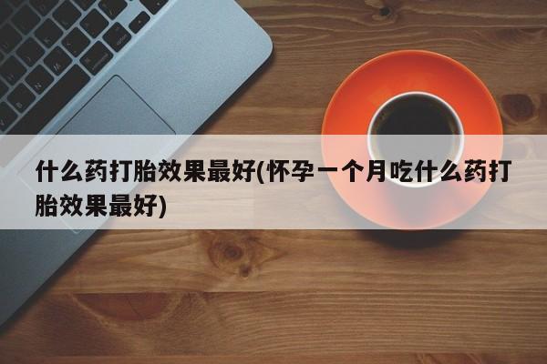推荐个卖流产药的微信资讯 第206页