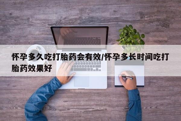 推荐个卖流产药的微信怀孕多久吃打胎药会有效/怀孕多长时间吃打胎药效果好