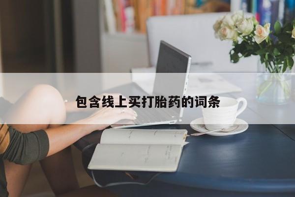 推荐个卖流产药的微信包含线上买打胎药的词条