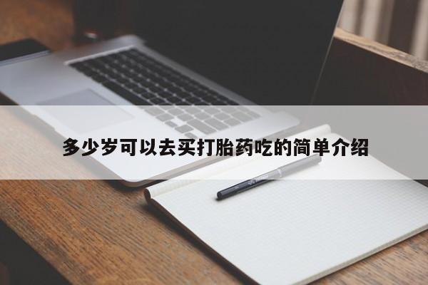 推荐个卖流产药的微信多少岁可以去买打胎药吃的简单介绍