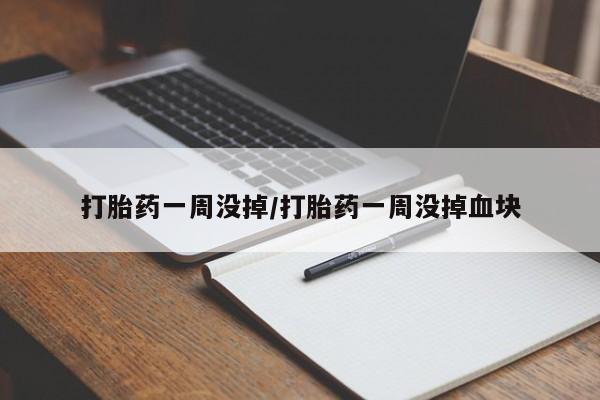 推荐个卖流产药的微信打胎药一周没掉/打胎药一周没掉血块