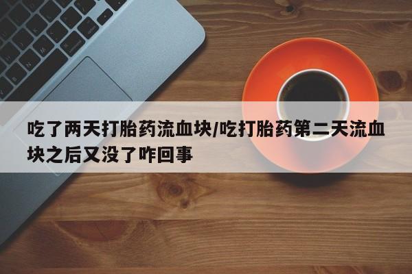 推荐个卖流产药的微信要闻 第178页