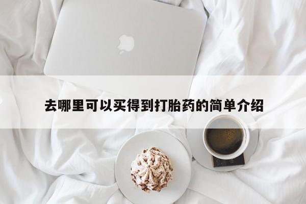 推荐个卖流产药的微信去哪里可以买得到打胎药的简单介绍