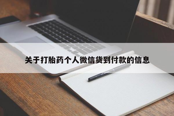 推荐个卖流产药的微信关于打胎药个人微信货到付款的信息