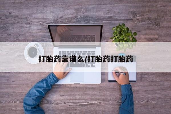 推荐个卖流产药的微信打胎药靠谱么/打胎药打胎药