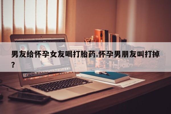 推荐个卖流产药的微信资讯 第179页