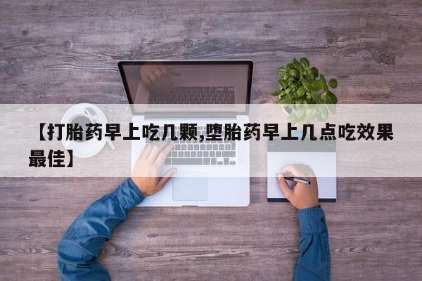 推荐个卖流产药的微信【打胎药早上吃几颗,堕胎药早上几点吃效果最佳】